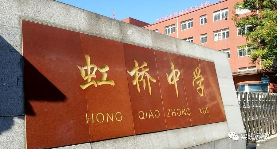 沈阳皇姑区虹桥中学,沈阳虹桥中学最新情况