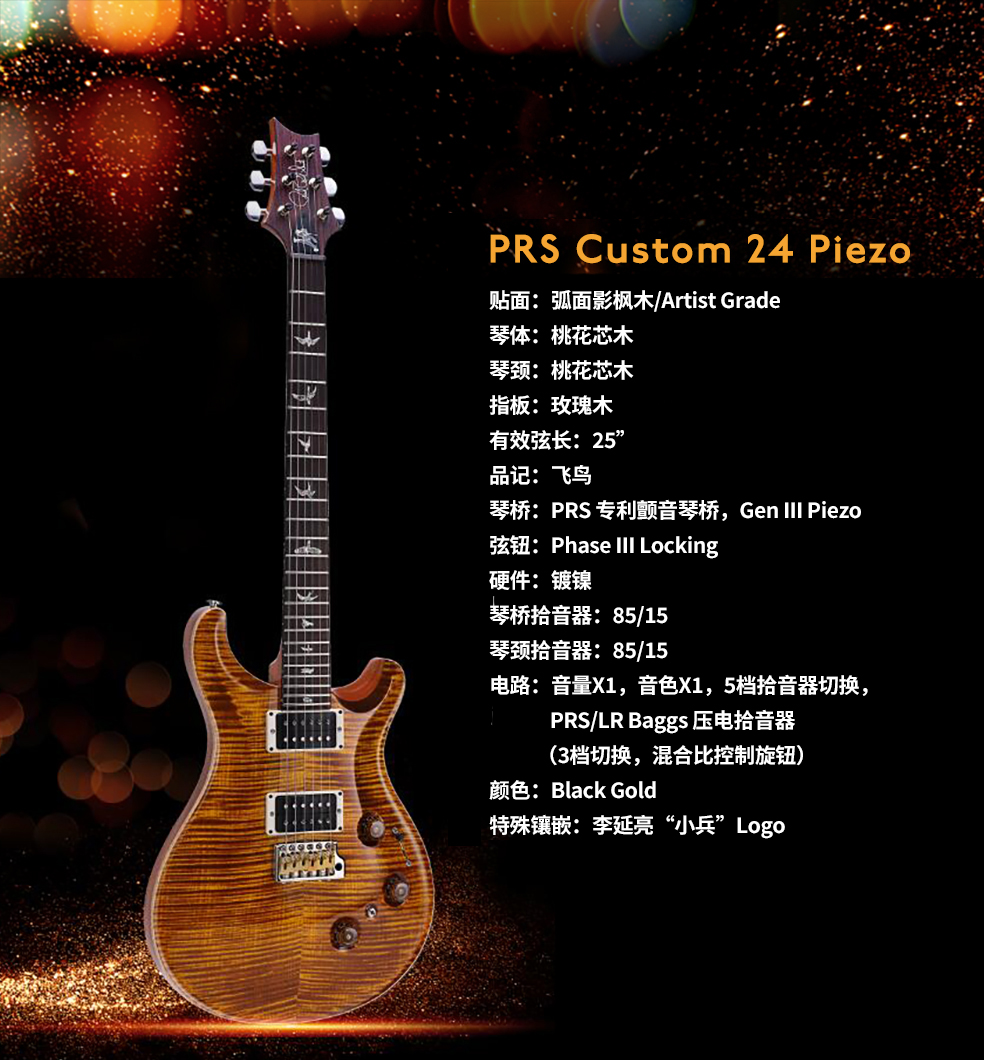 prs吉他2017,李延亮定制款吉他