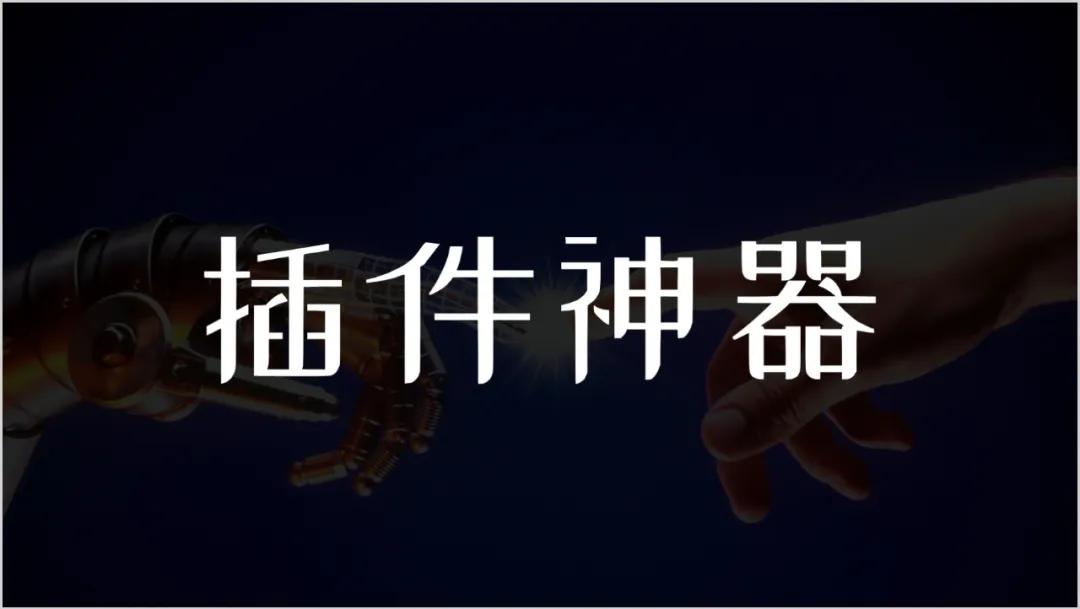 提高ppt效率的神器,10分钟了解ppt神器