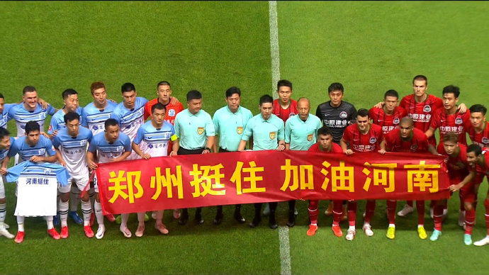 超暖心！广州两支球队横幅+球衣为暴雨中的河南加油