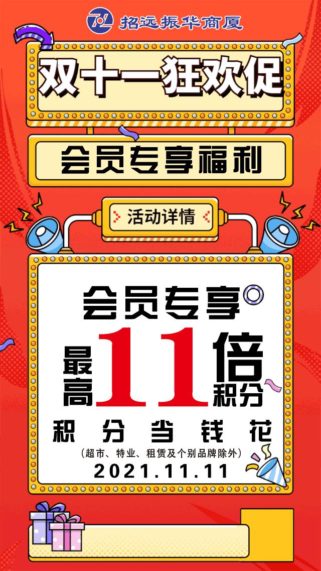 招远振华引爆双11会员高至11倍积分「双十一狂欢购」年度钜惠盛典