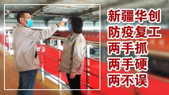 *疆新**华创天元实业有限责任公司强势复工