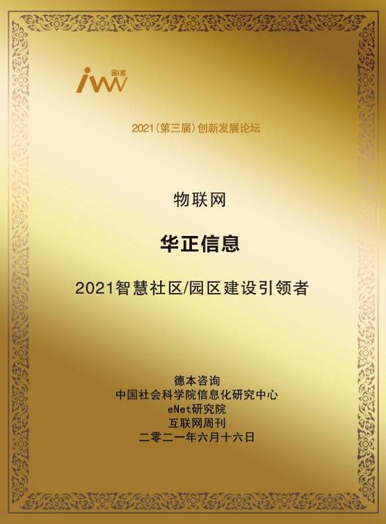 金i奖揭晓：华正荣获“2021智慧社区/园区建设引领者”称号