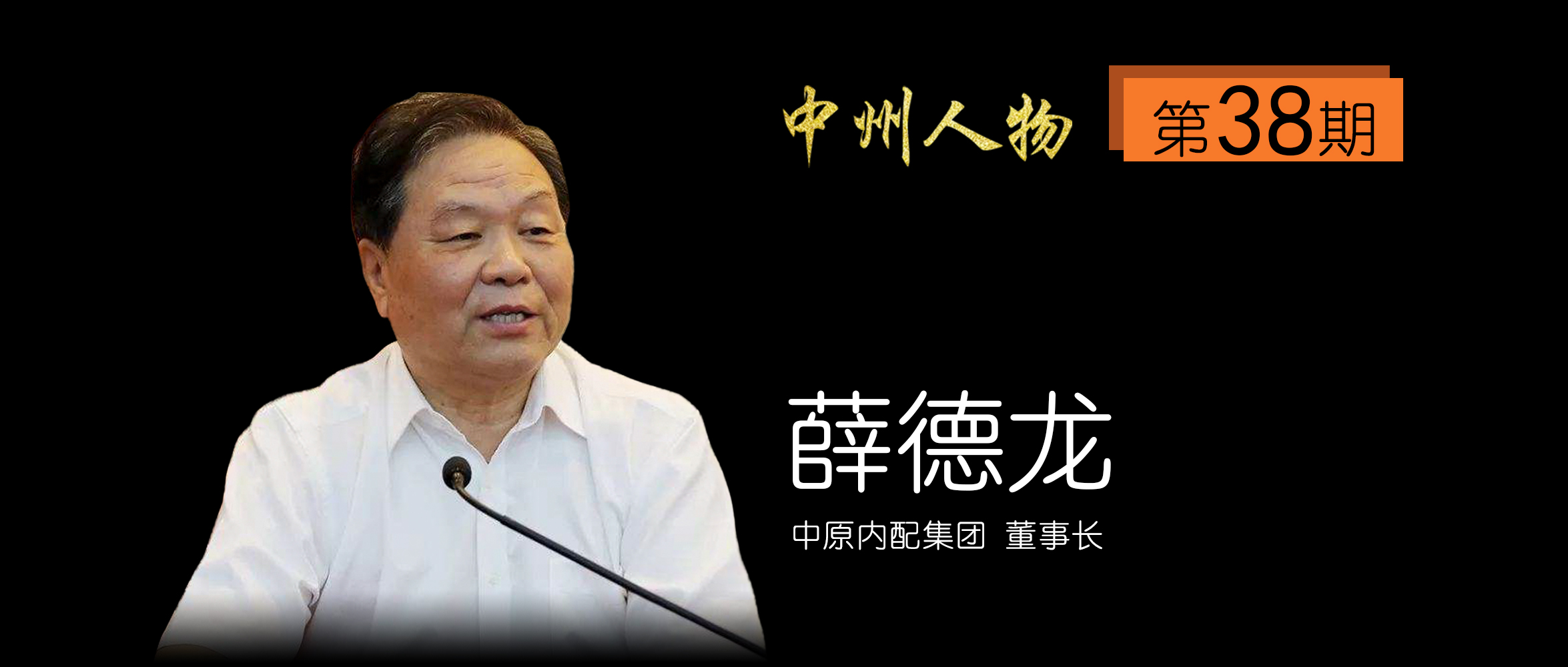 中州人物第16期,中州人物第20期