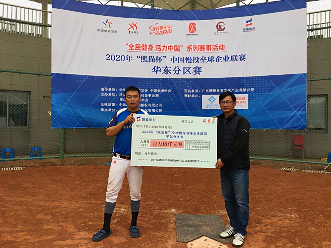 2020年“熊猫杯”中国慢垒企业联赛华东分区赛落幕