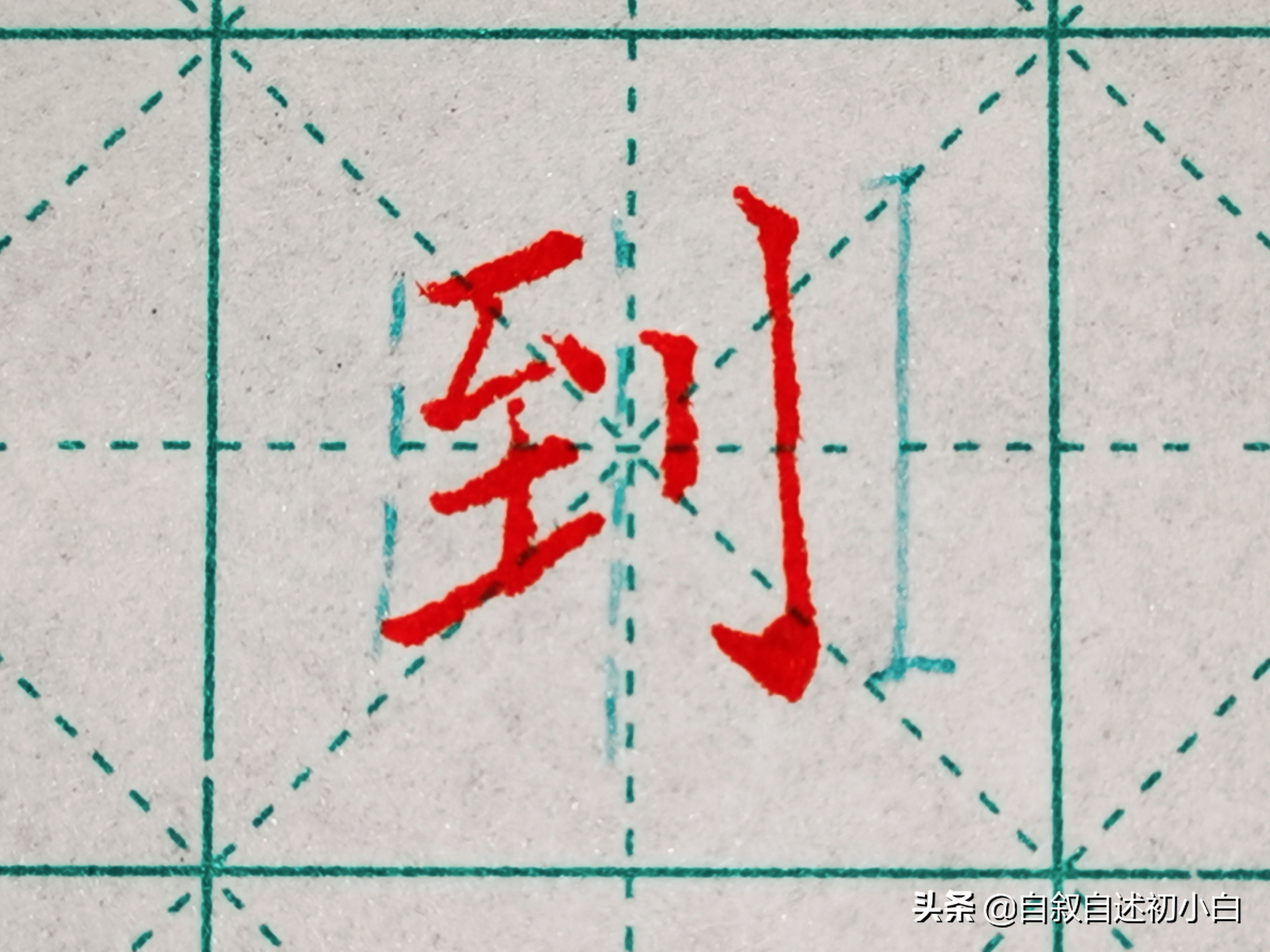 九九高效练字零基础练字第一集,零基础练字第三集让练字更简单