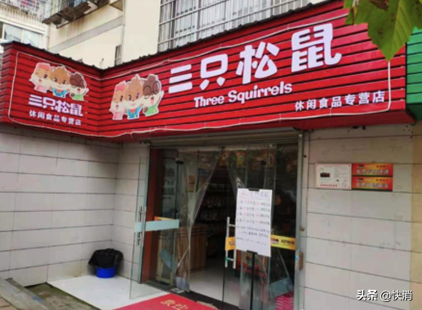 三只松鼠一地鸡毛,三只松鼠一地鸡毛的线下店