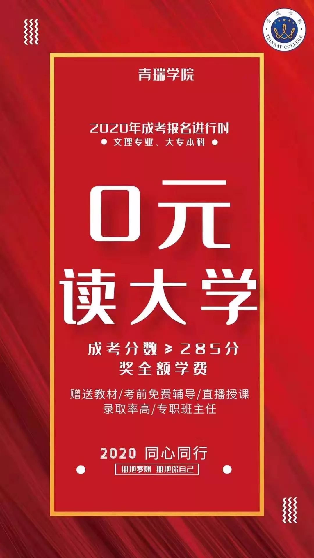 0元读大学，青瑞学院助你轻松拿下大专本科学历