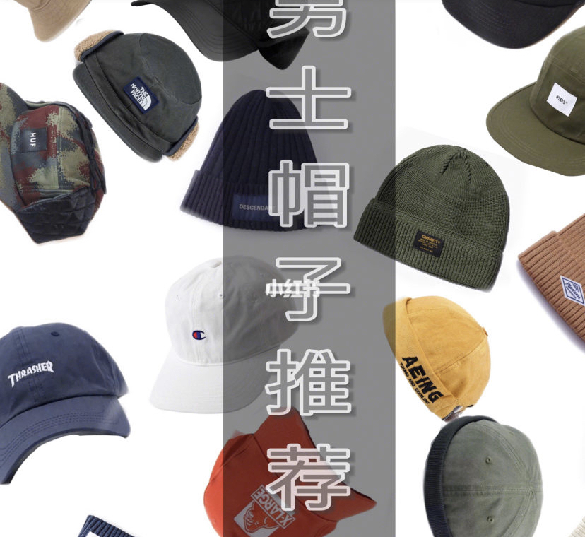 六类秋冬男士实用帽子推荐|搭配神器~潮流必备帽子推荐品牌