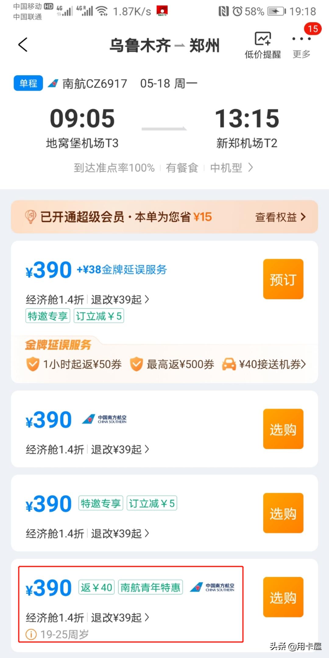 大毛！易黄！速撸！南航携程青年旅客返现40元