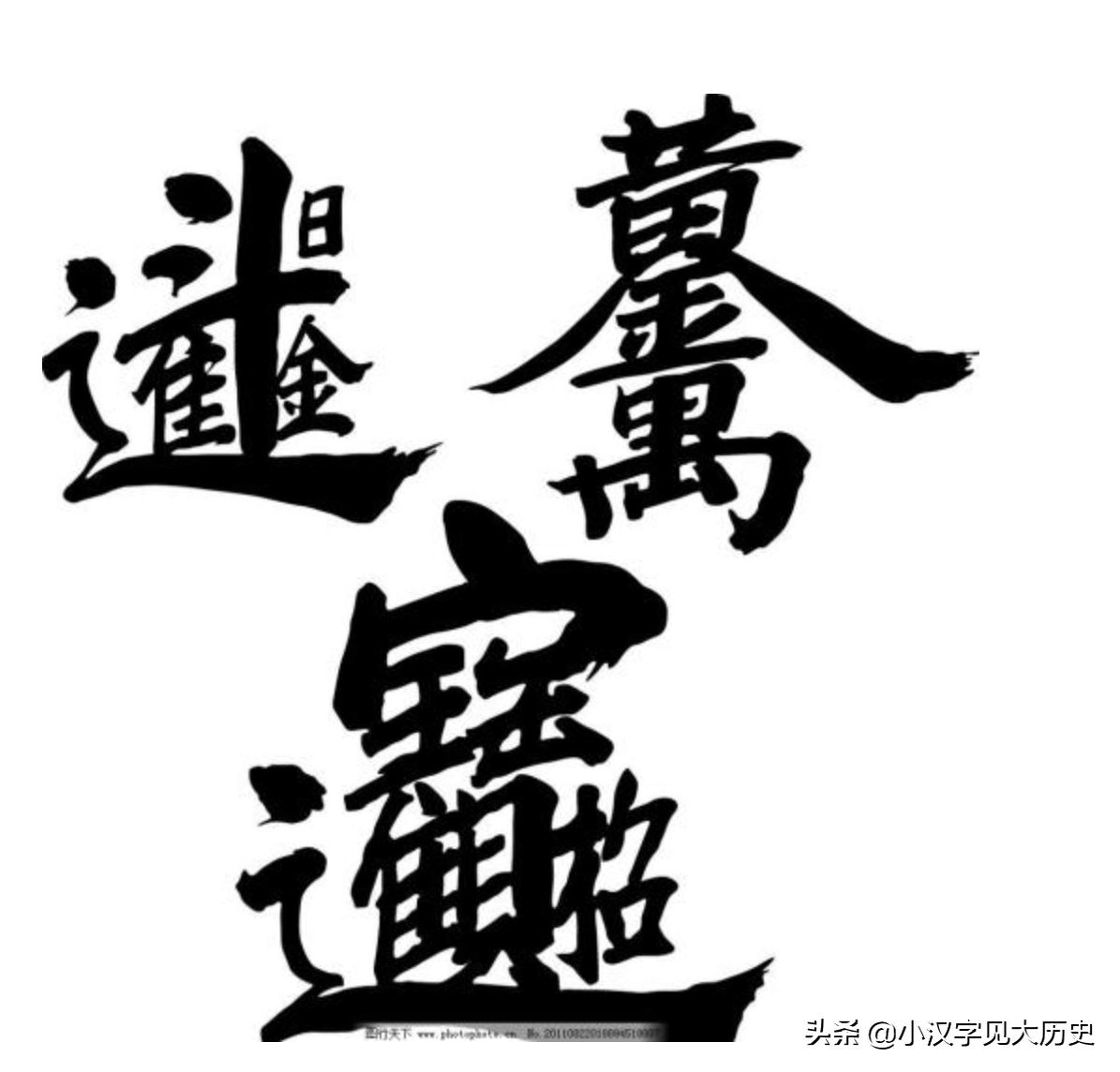 汉字字形演化发展史,汉字古代到现在的演变过程