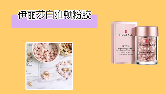 雅顿金胶和粉胶的区别小红书,雅顿金胶跟加拿大版粉胶哪个好用