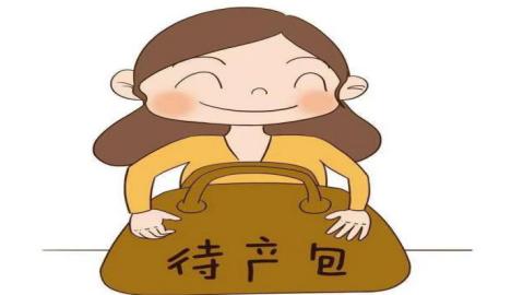 顺产必备待产包清单明细,分娩前待产包清单大整理