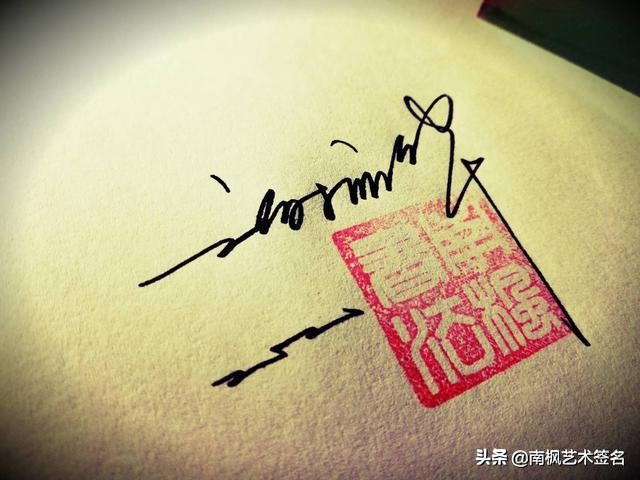 用十年经验为你设计一款好的签名,签名设计一定要有创意超凡脱俗