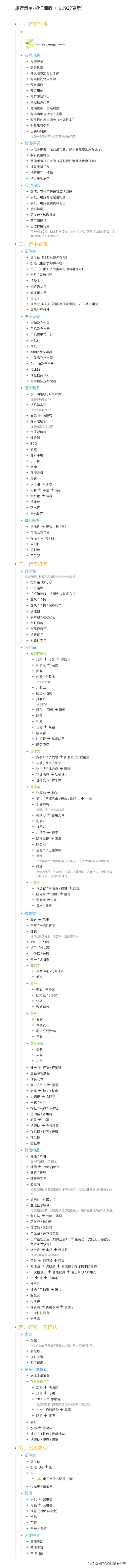 实用干货|旅行清单-超详细版