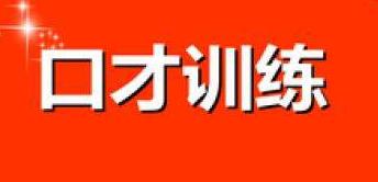 如何用一个月时间提高英语,如何用一个月练好口才