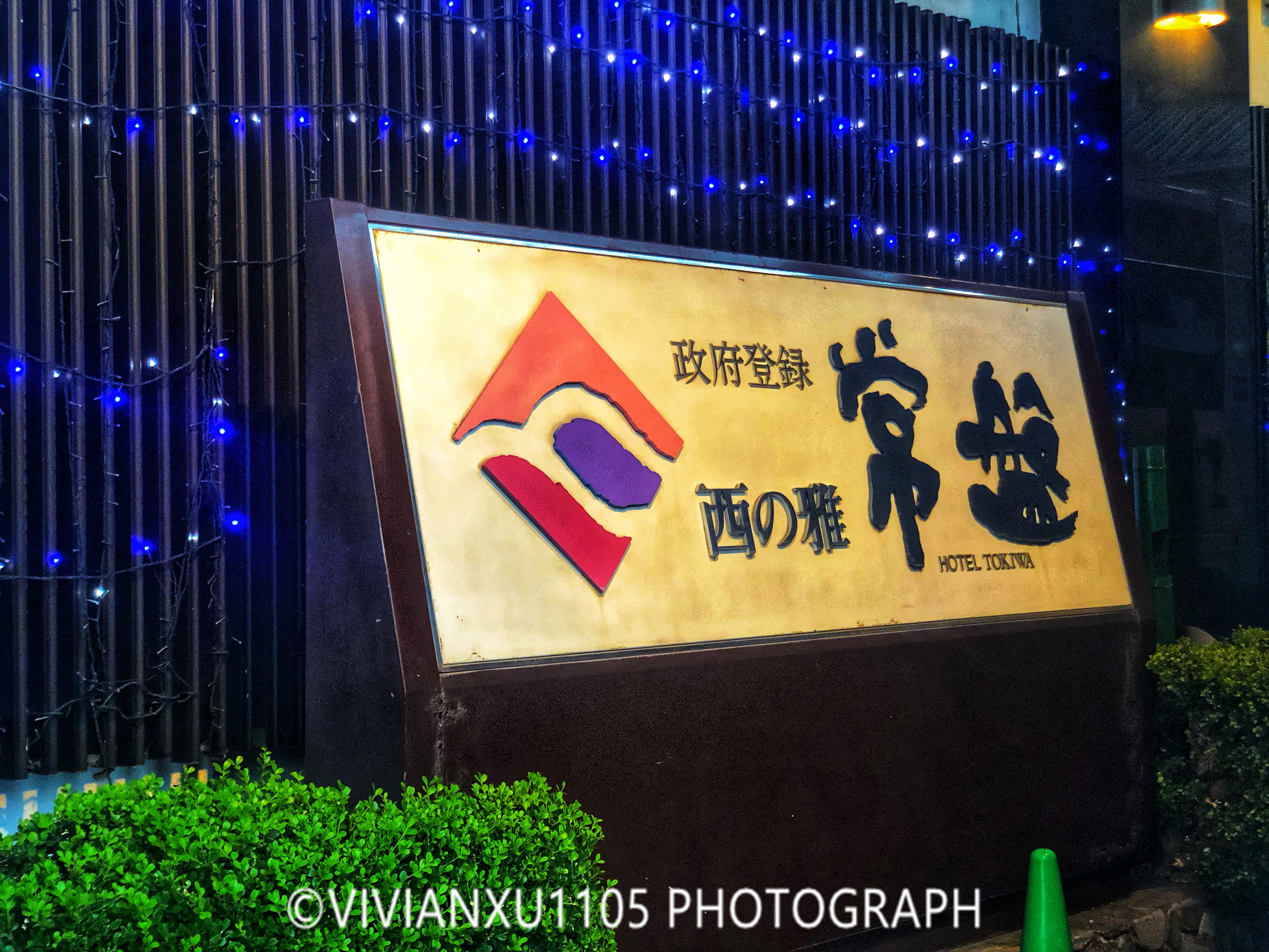 日本本州岛山阴山阳地区纯玩行程美图合集