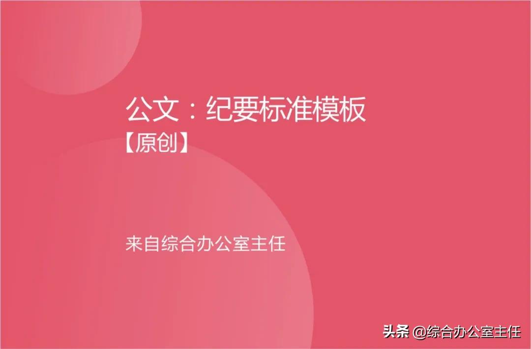纪要公文范文及模板,最标准公文格式纪要范例