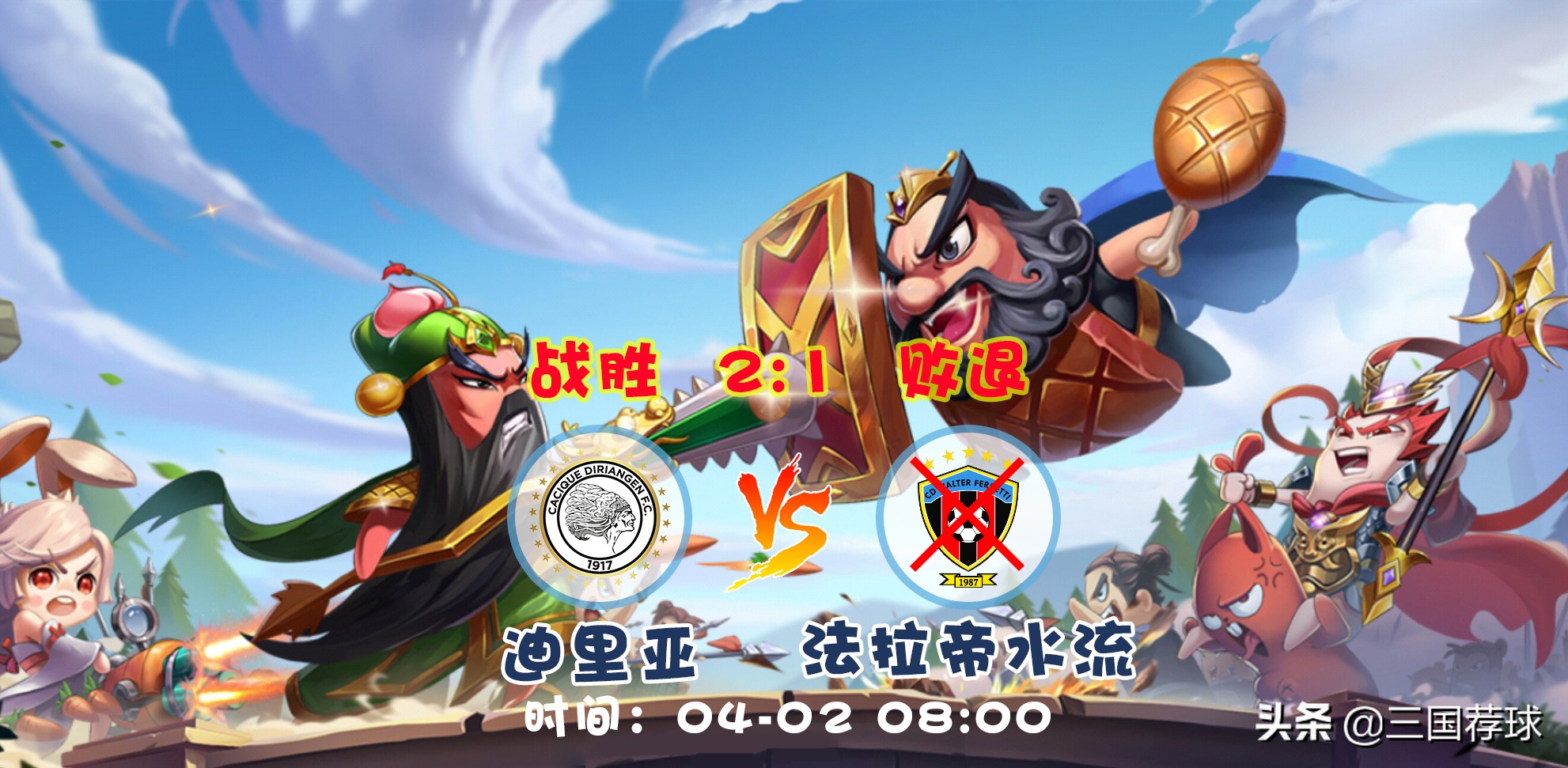 三国荐球第20集白俄超明迪纳vs兹霍迪