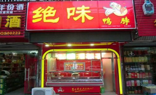 煌上煌绝味周黑鸭排名,可以和周黑鸭抗衡的卤味巨头