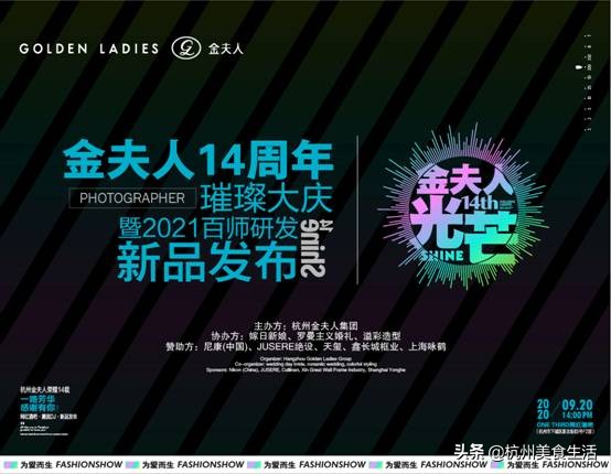 璀璨光芒引领行业风尚，名人网红齐聚为杭州金夫人14周年庆生