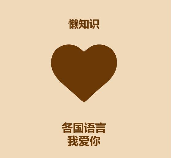 30秒学会和外国人表白