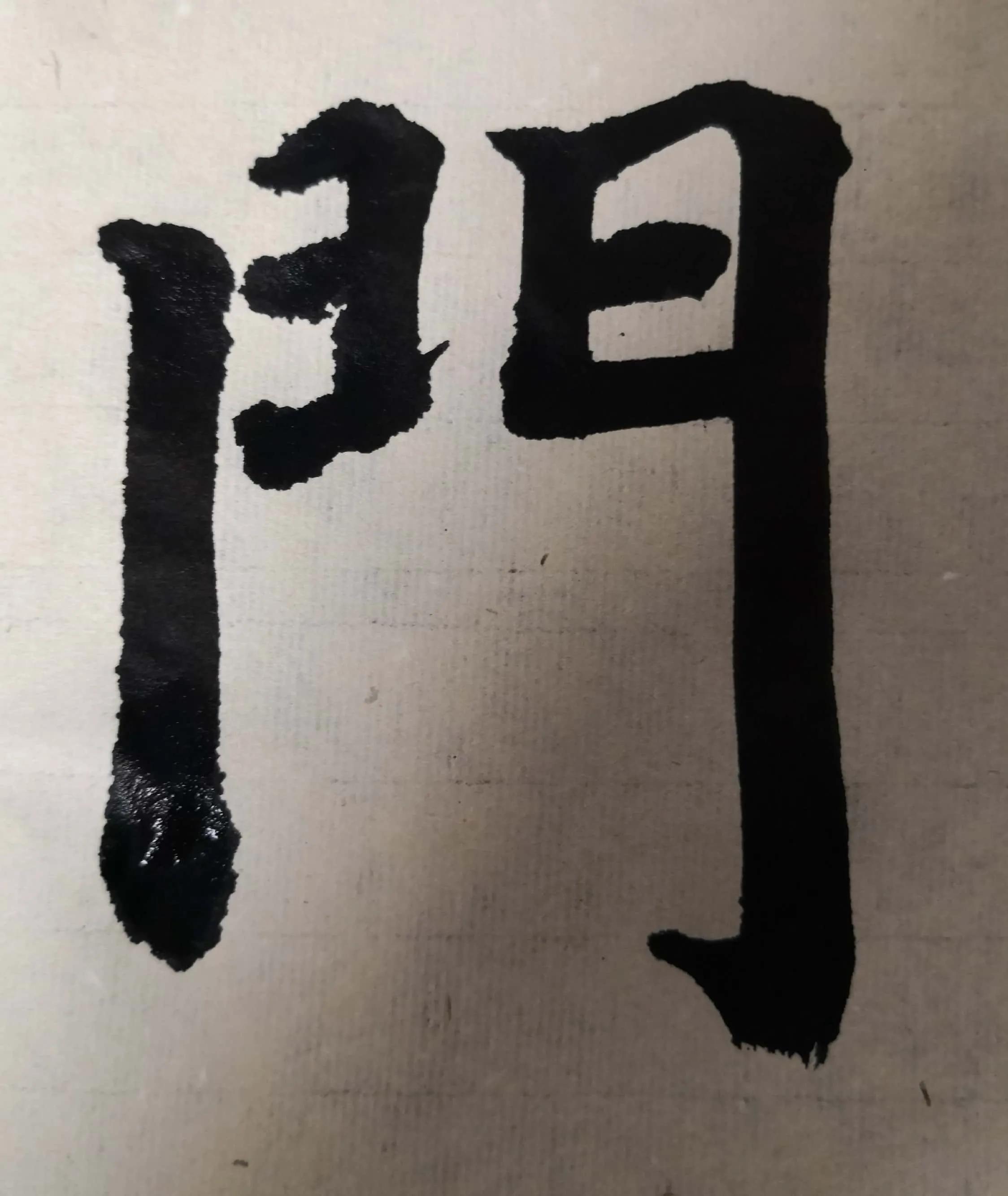 《多宝塔》单字双勾初学“門”