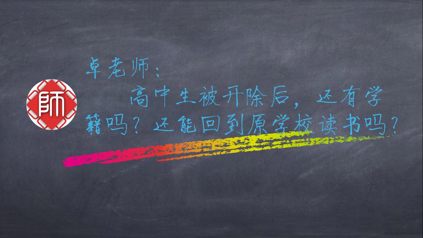 高中生被开除还能去读职校吗,高中生被开除了还可以上高中吗