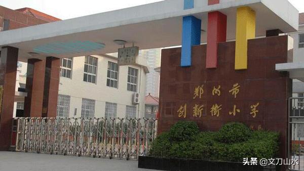 郑州市最好的公办小学排名,郑州市10所最好的小学