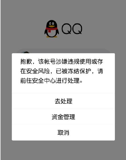 qq被永久冻结了id还能用吗,腾讯qq被永久冻结解决方法