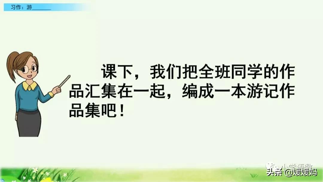 四年级下册第五单元作文500字游山,四年级第五单元初试身手作文400字