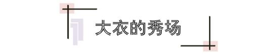 冬季穿大衣太好看了时髦又高级,大衣冬季穿搭保暖型