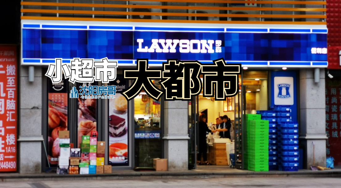 沈阳小超市规划,开小超市沈阳和锦州区别