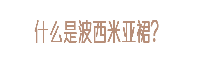 波西米亚风格裙子配什么包包好看,波西米亚风格超长裙