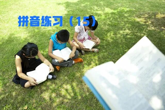 马上开始，部编一年级上册拼音练习大集合（2），值得收藏