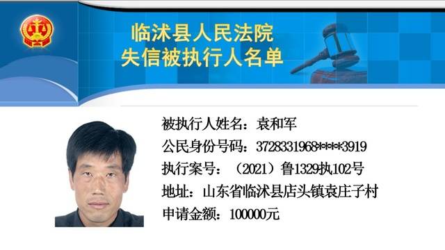 临沂市河东区法院执行局悬赏公告,河东法院发布执行悬赏公告