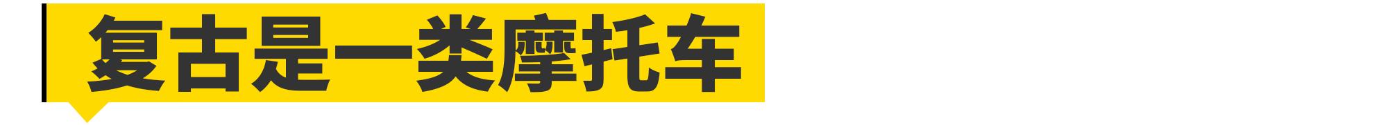 赛科龙RE3复古,re3复古测评