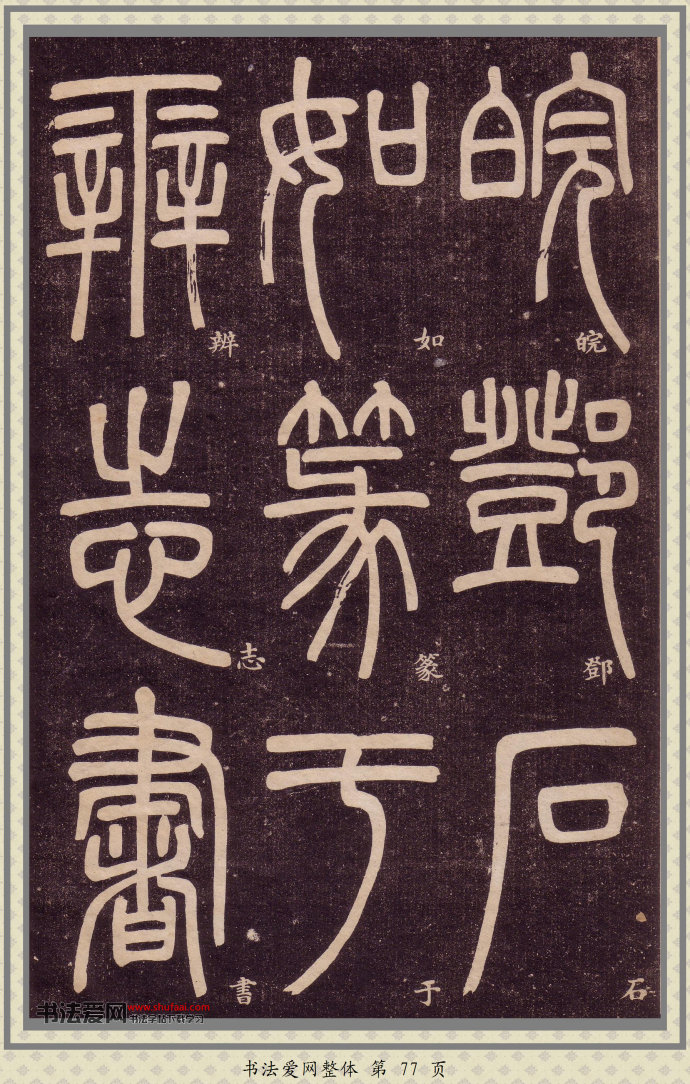 邓石如篆书快速入门字帖,邓石如篆书弟子职有几个版本