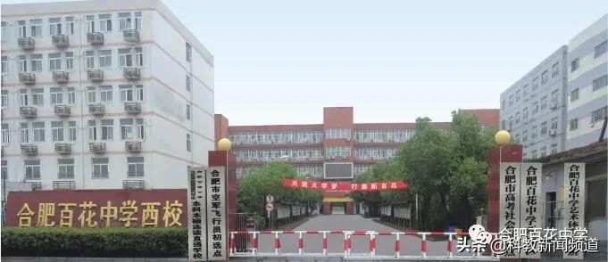 凝心聚力共圆百花梦，众志成城齐铸文明魂——合肥百花中学2021年高一招生问答
