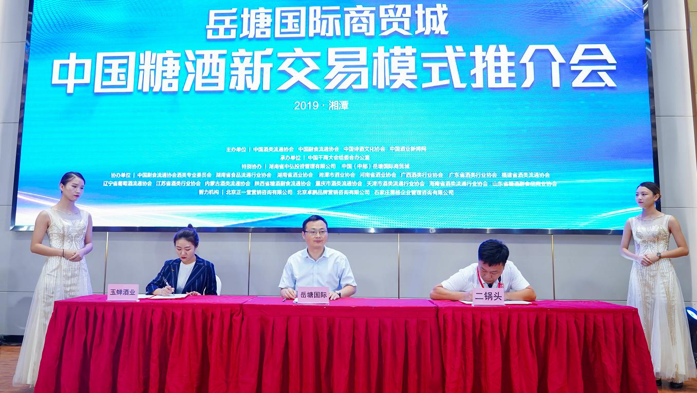岳塘国际商贸城中国特色名酒入驻平台启动23家知名酒企抢先签约