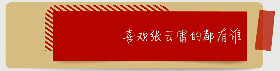 张云雷为什么那么多人宠粉,张云雷在粉丝心中的地位