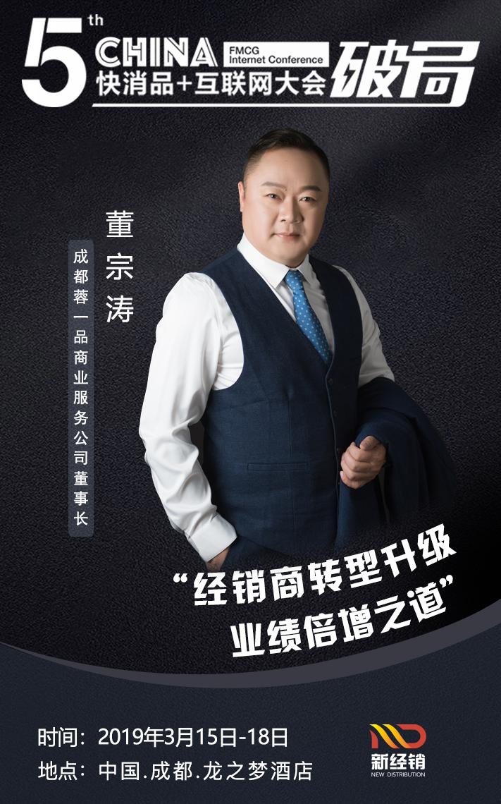 蓉一品商业服务公司董事长董宗涛先生出席2019快消品+互联网大会