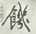 ​「每日一字」饥（1918）2019.11.26