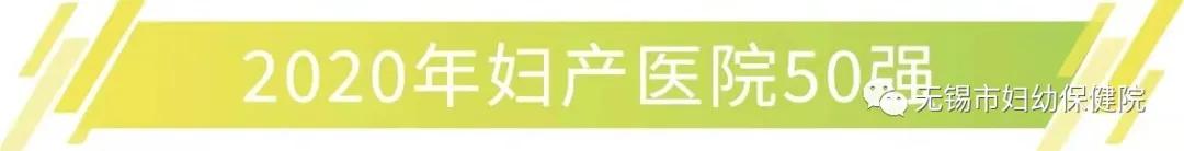 「榜上有名」市妇幼保健院荣登2020年妇产医院50强