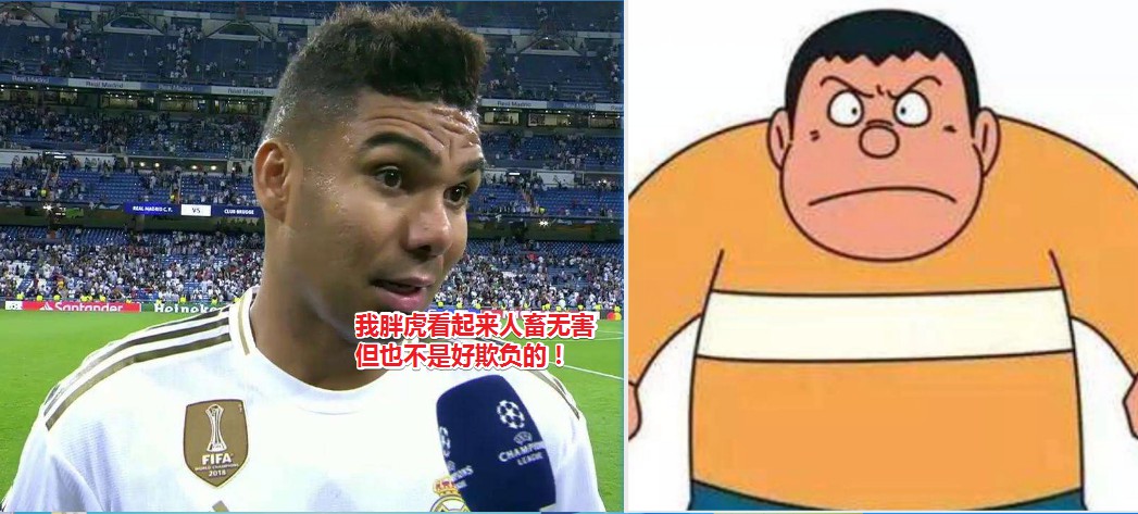 “胖虎”卡塞米罗:皇马阵中的无名之人,却撑起最强悍的腰