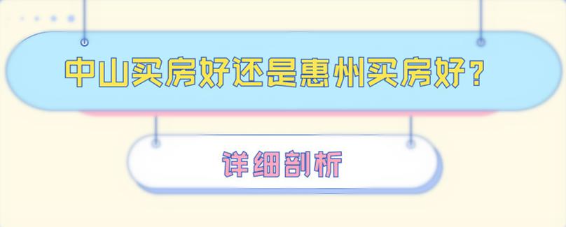 中山东莞惠州哪里买房好,中山惠州佛山哪个城市买房好