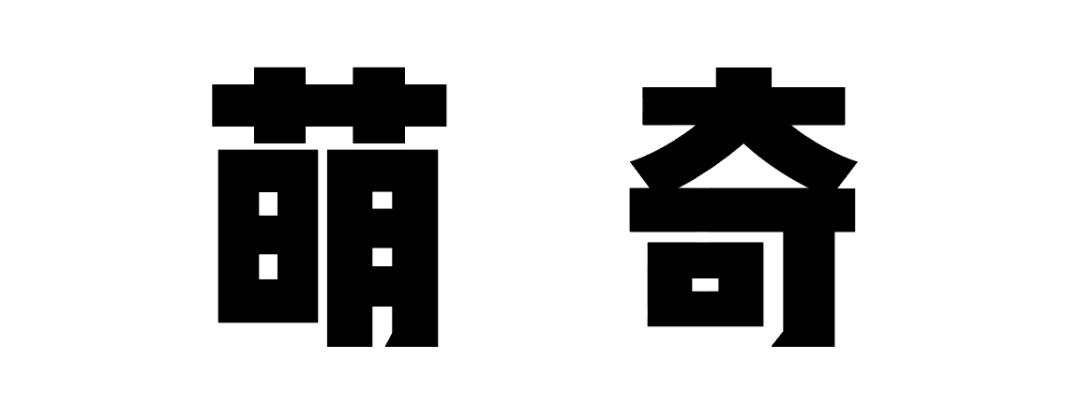 星茂汇恢复营业，明天见