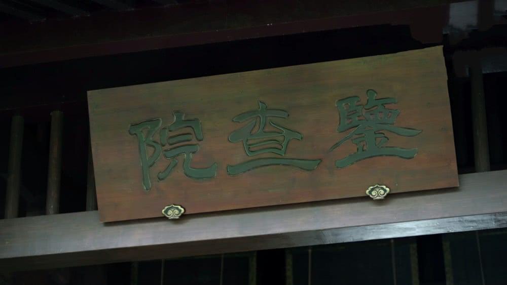 庆余年鉴查院八大处都是干啥的,庆余年穿越剧是真实的吗