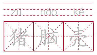 摆母猪阵、扯母猪风、拱猪，四川人嘴里的“猪方言”