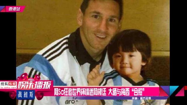 盘点梅西首秀的明星,中国明星最爱梅西